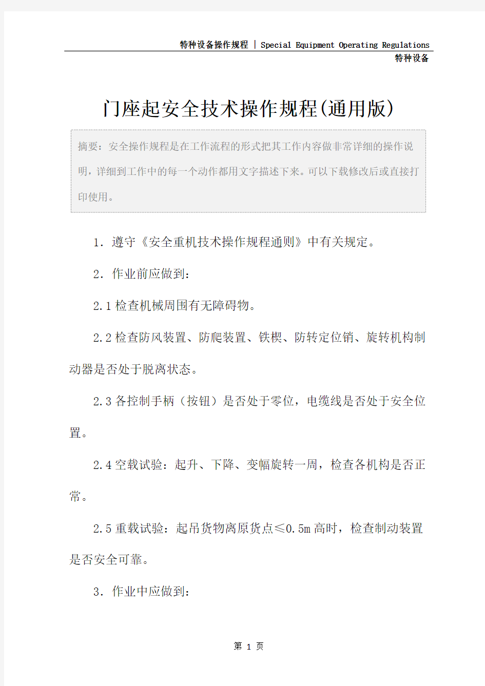 门座起安全技术操作规程(通用版)