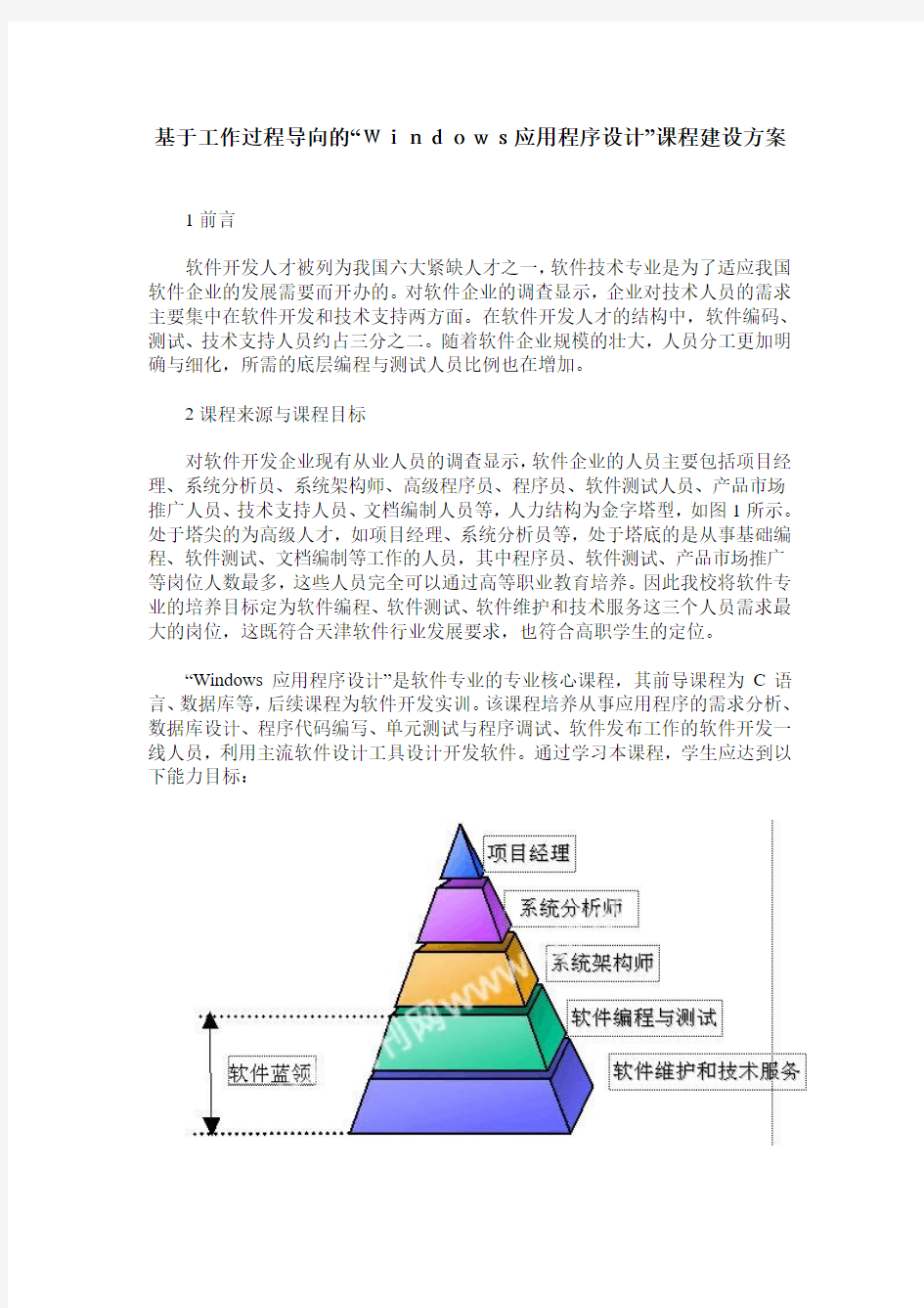 基于工作过程导向的“Windows应用程序设计”课程建设方案