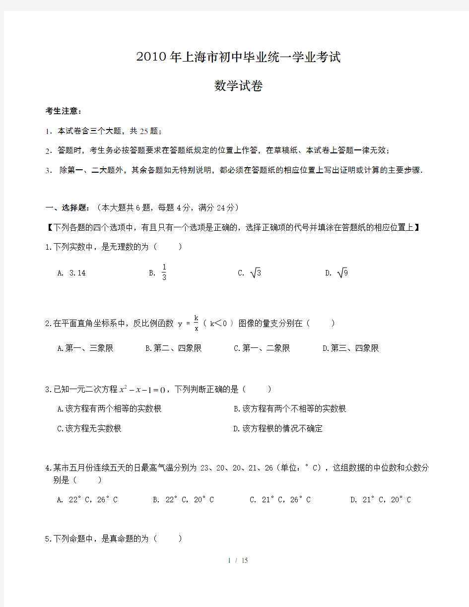 2010年上海市中考数学试卷及答案(Word版)