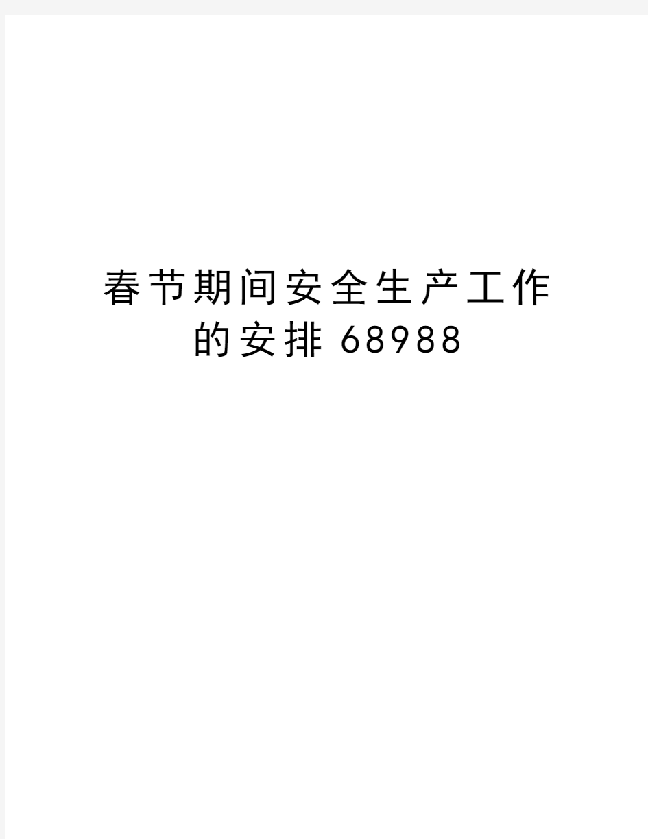 春节期间安全生产工作的安排68988