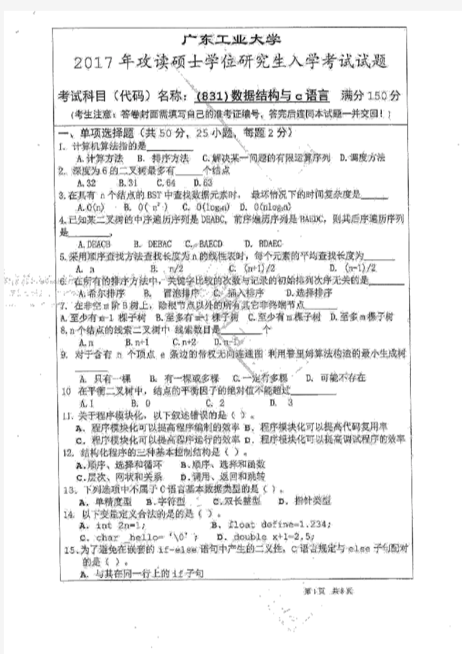 2017年广工数据结构与C语言