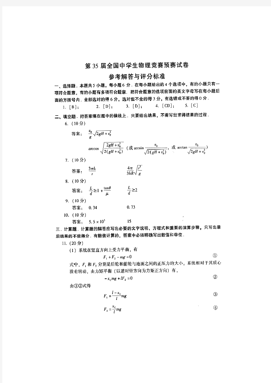 2018年第35届全国中学生物理竞赛预赛试卷答案