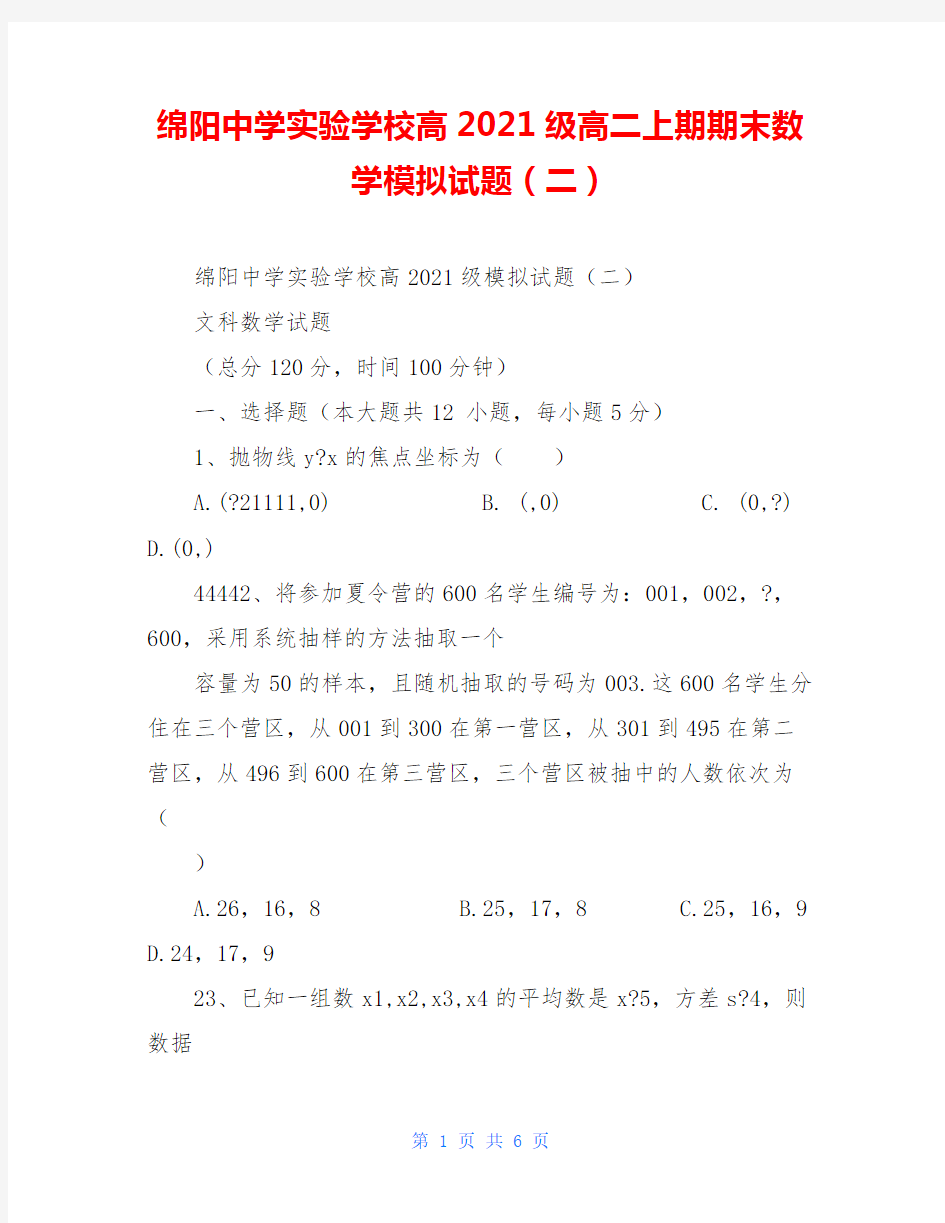 绵阳中学实验学校高2021级高二上期期末数学模拟试题(二)