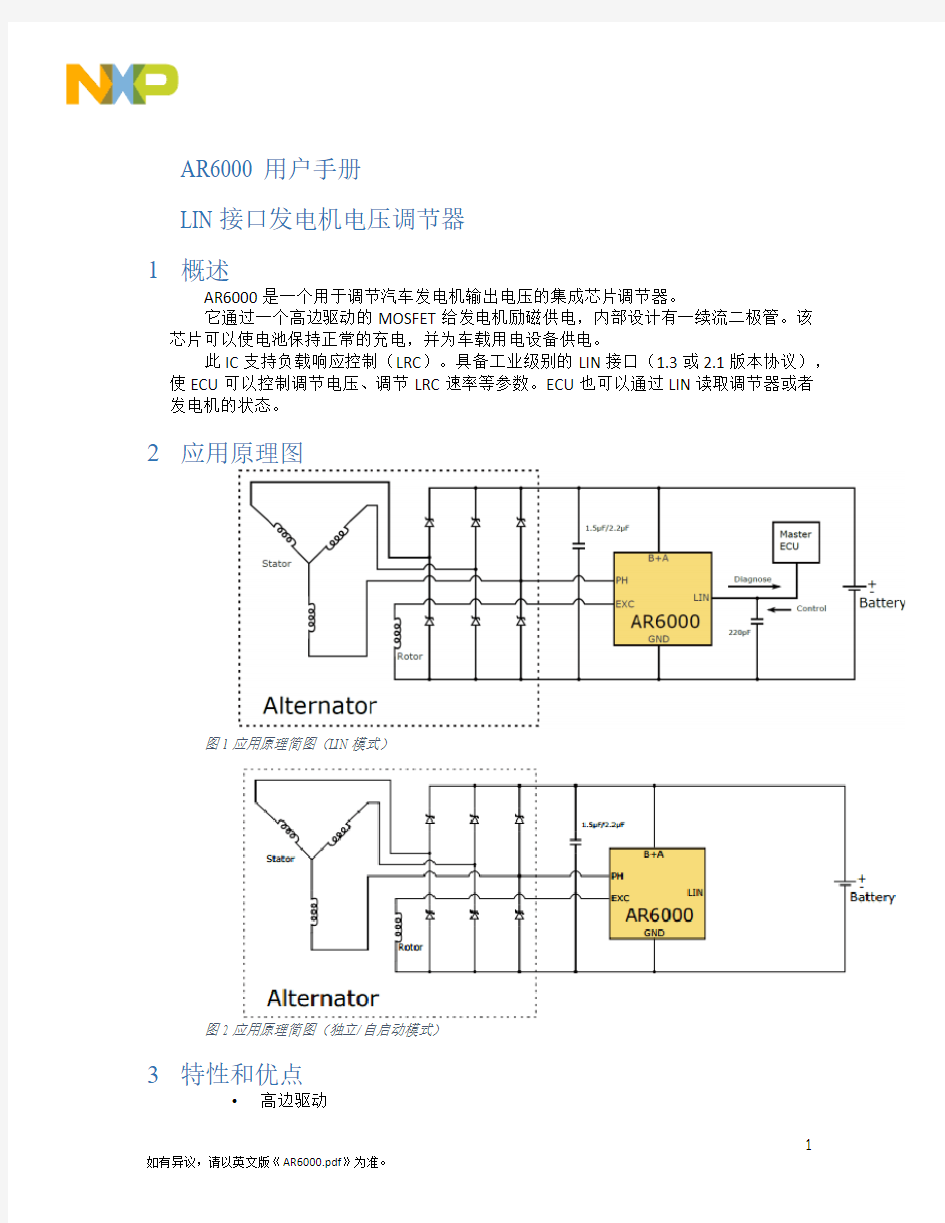 NXP 发电机调节器AR6000手册