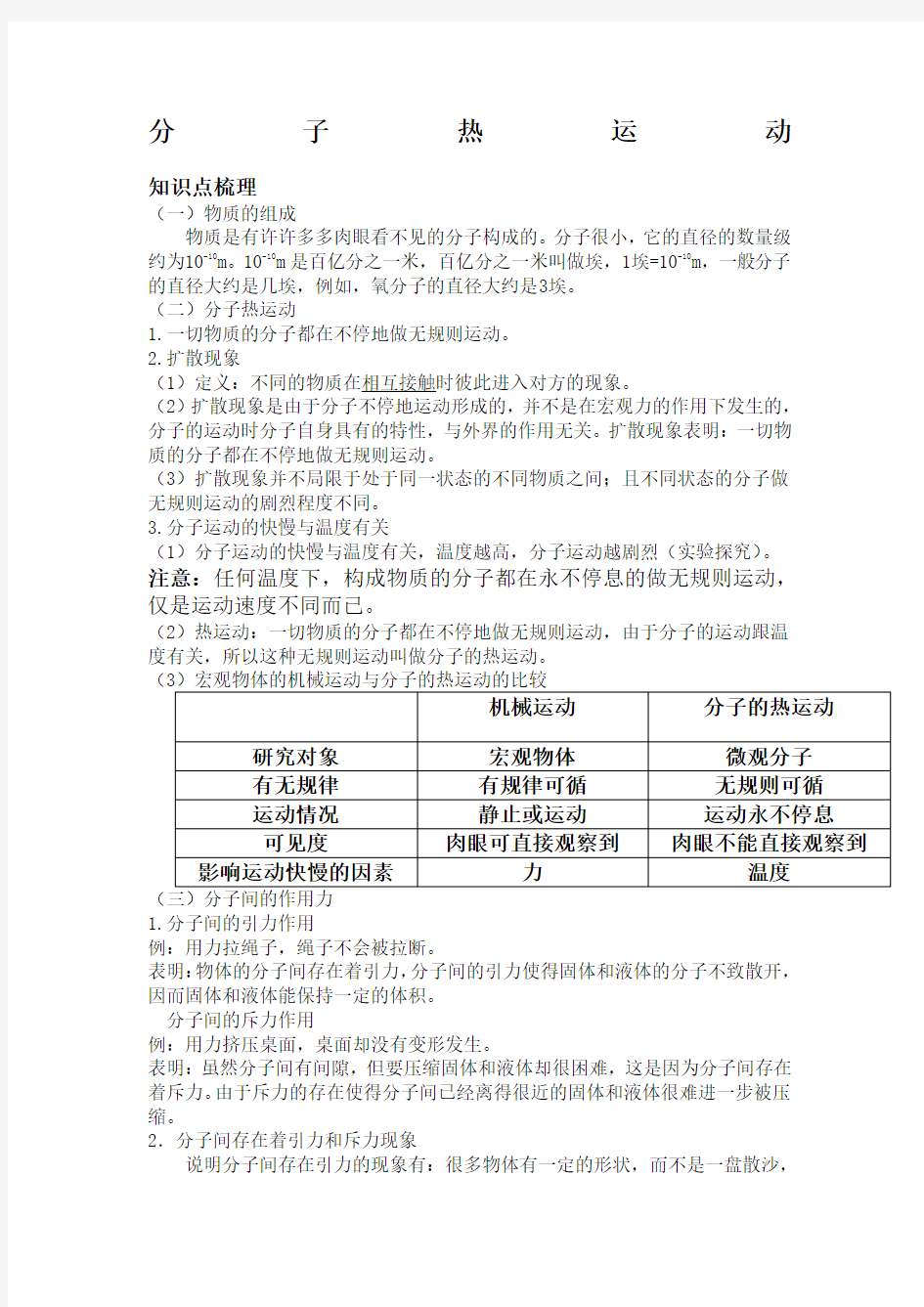 分子热运动知识点、例题