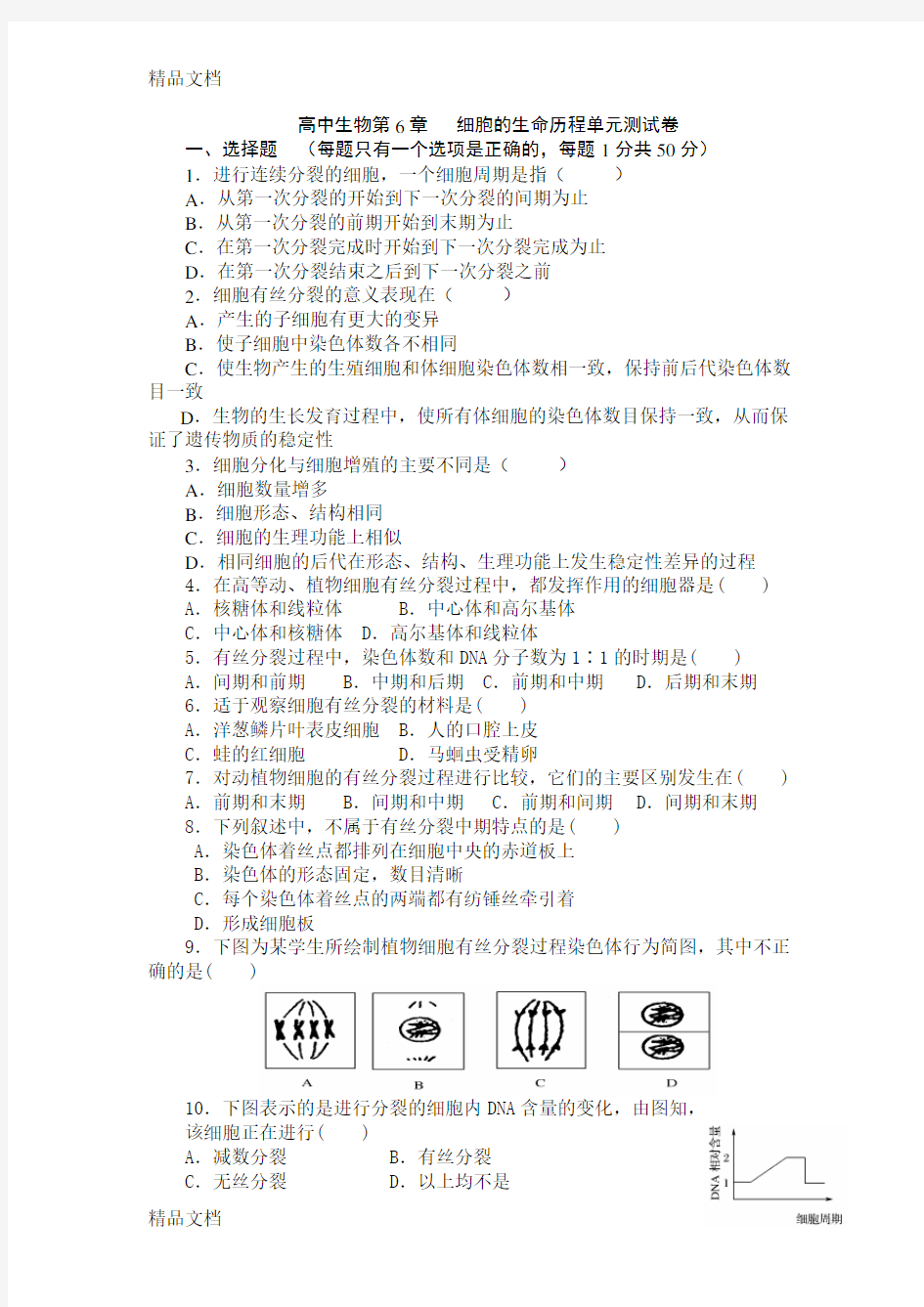 最新高中生物必修一第六章-测试题及答案