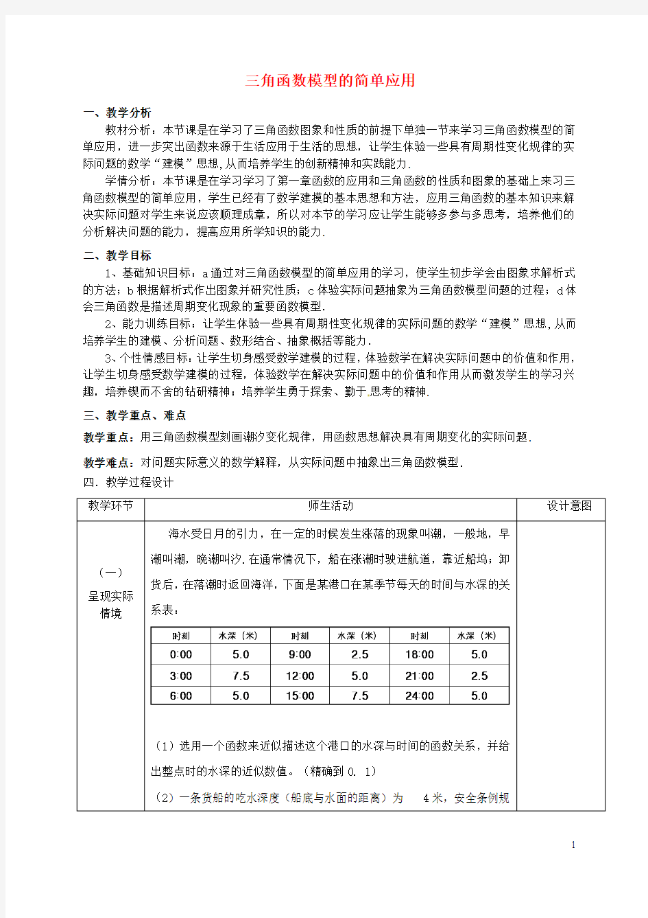 浙江省金华市高中数学第一章三角函数1.6三角函数模型的简单应用教学设计新人教A版必修4