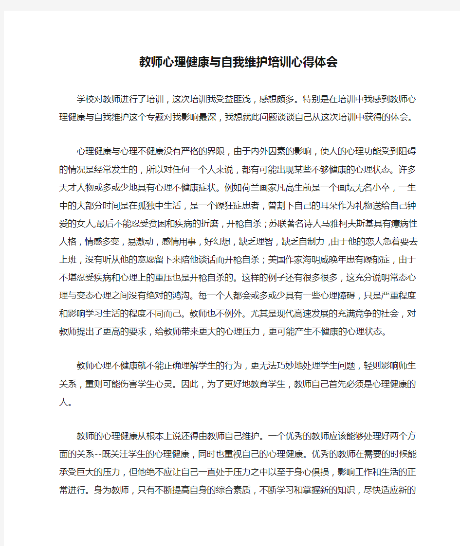 教师心理健康与自我维护培训心得体会