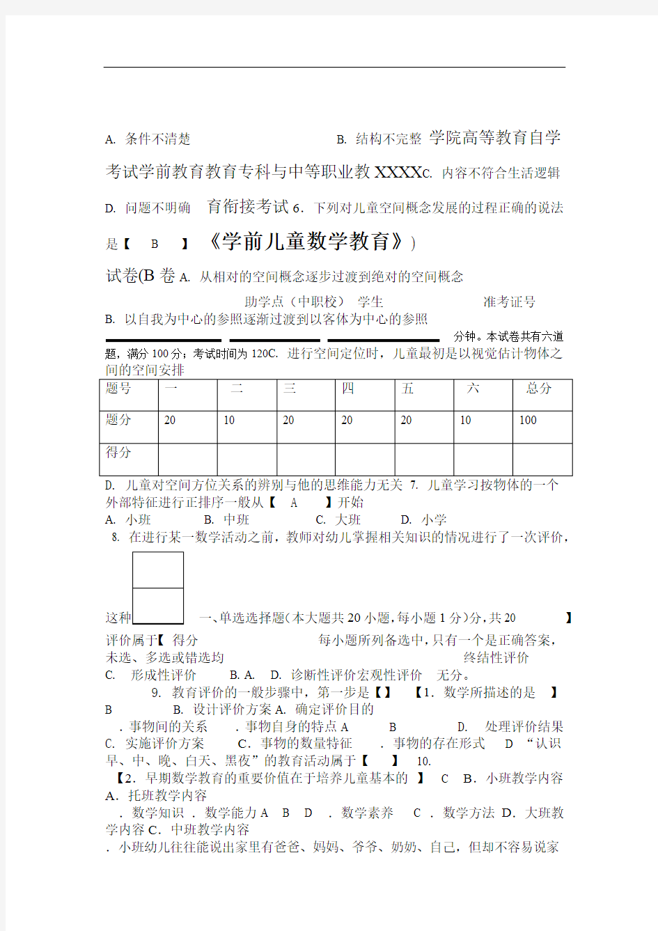 完整word版学前儿童数学教育 试题及答案word文档良心出品