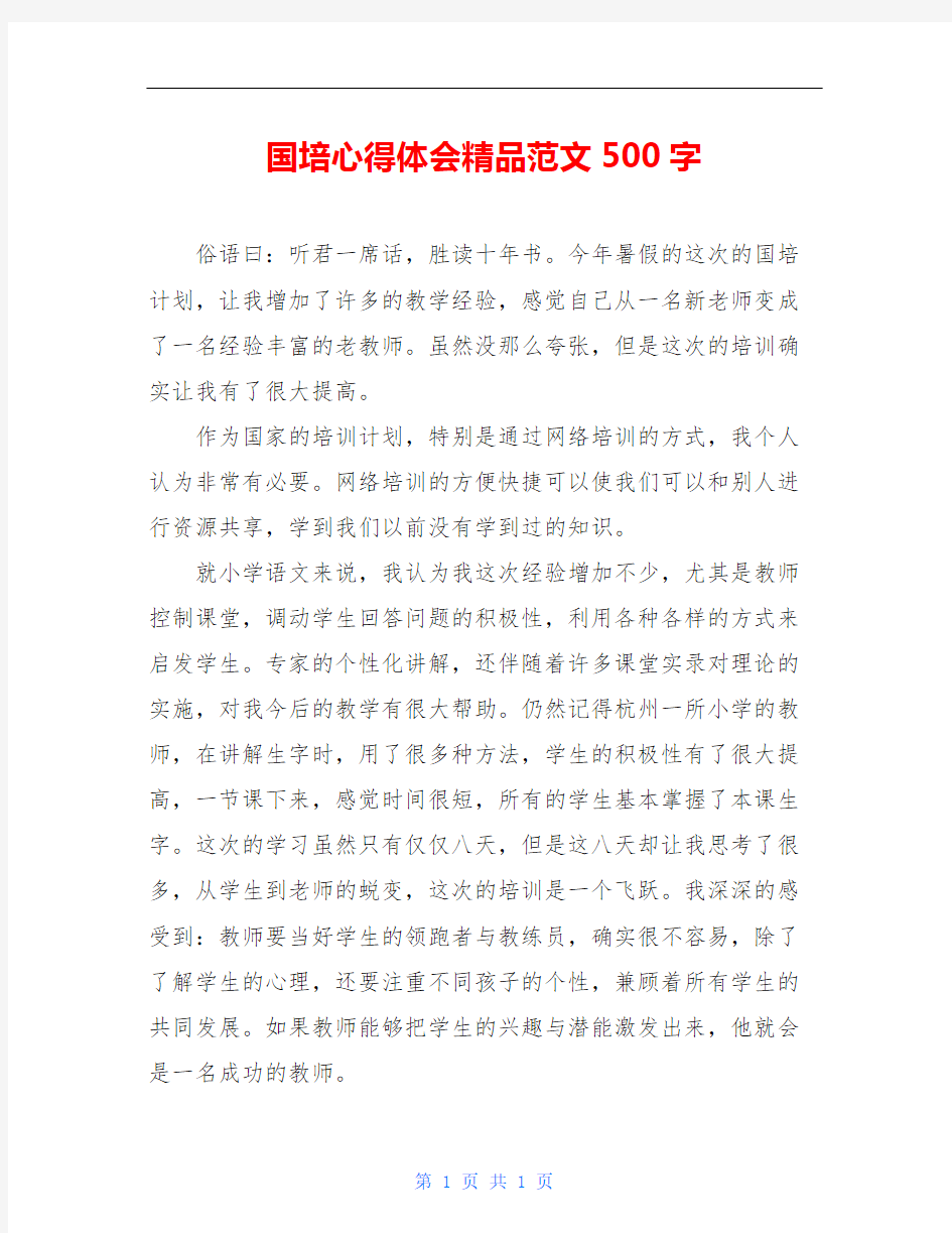 国培心得体会精品范文500字