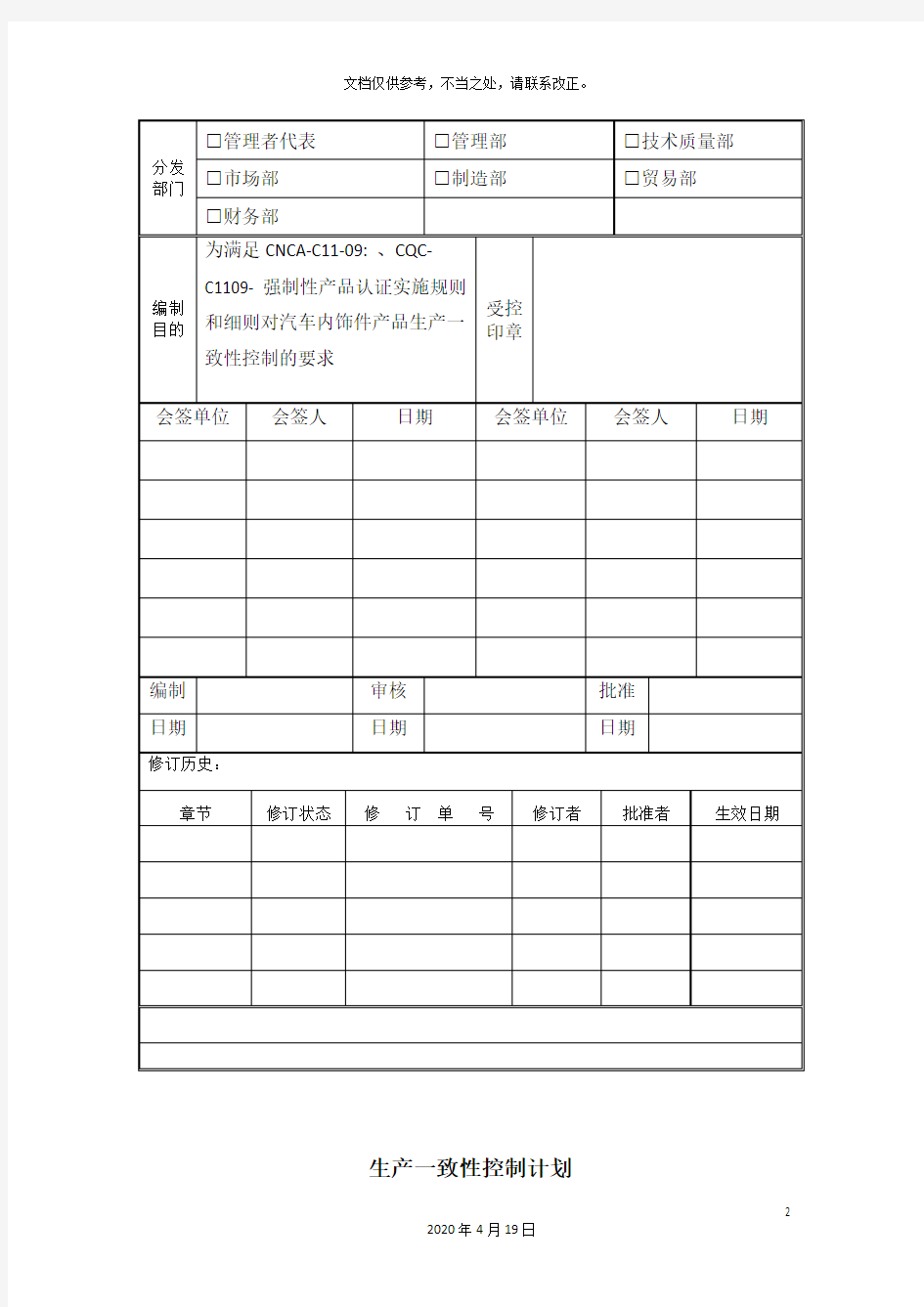 生产一致性控制计划