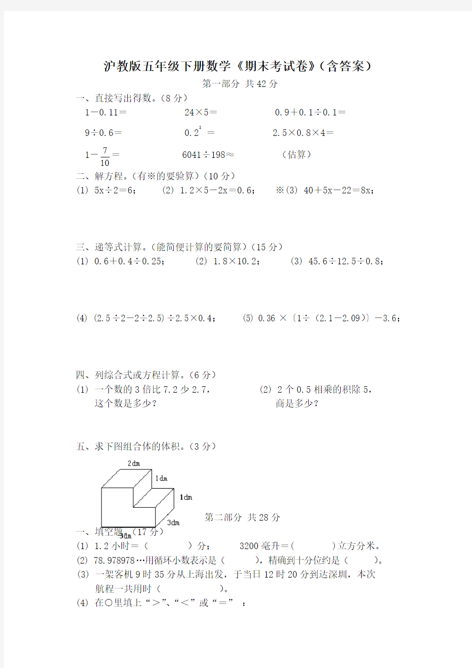 沪教版五年级下册数学《期末考试卷》(含答案)