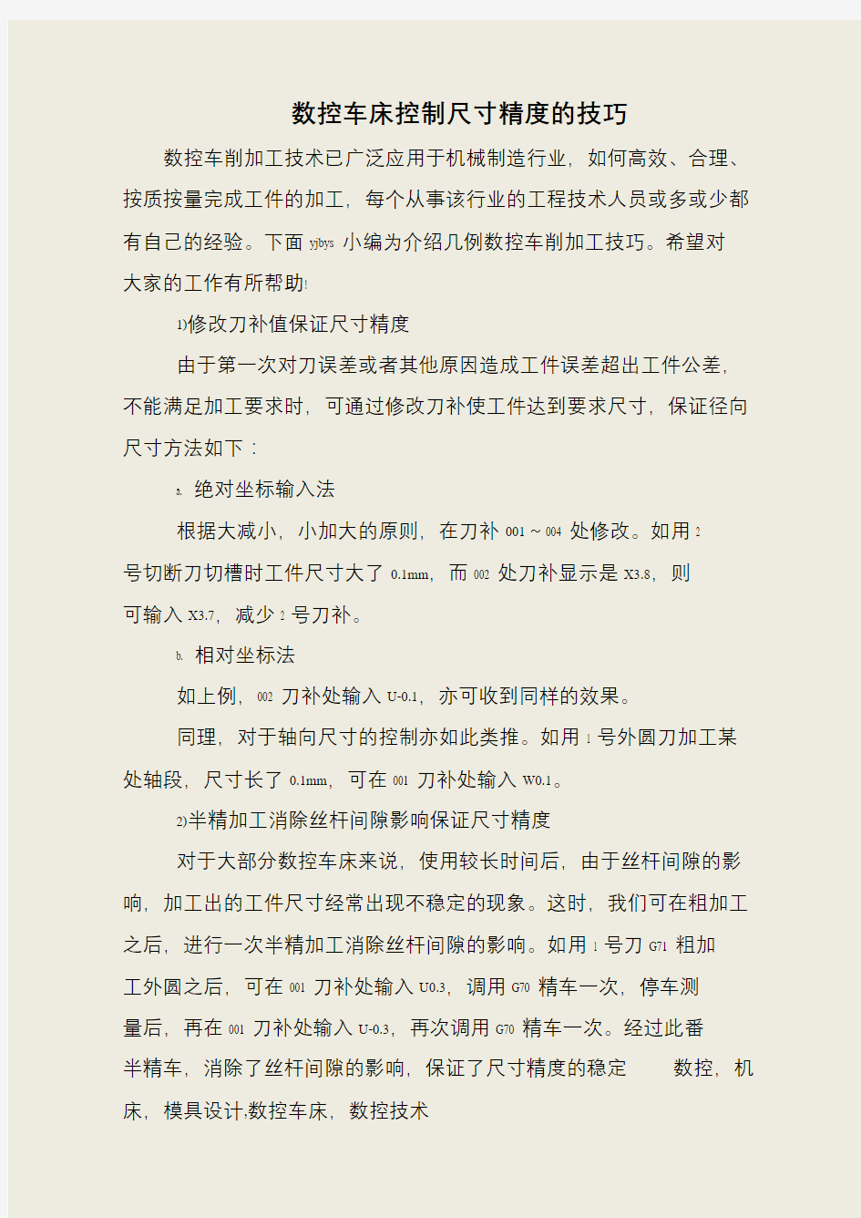 数控车床控制尺寸精度的技巧