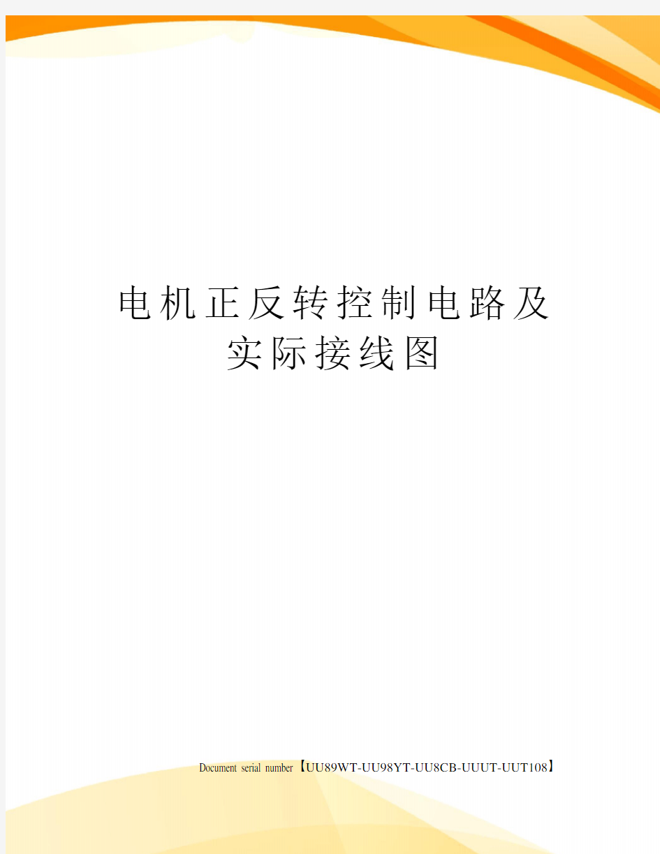 电机正反转控制电路及实际接线图