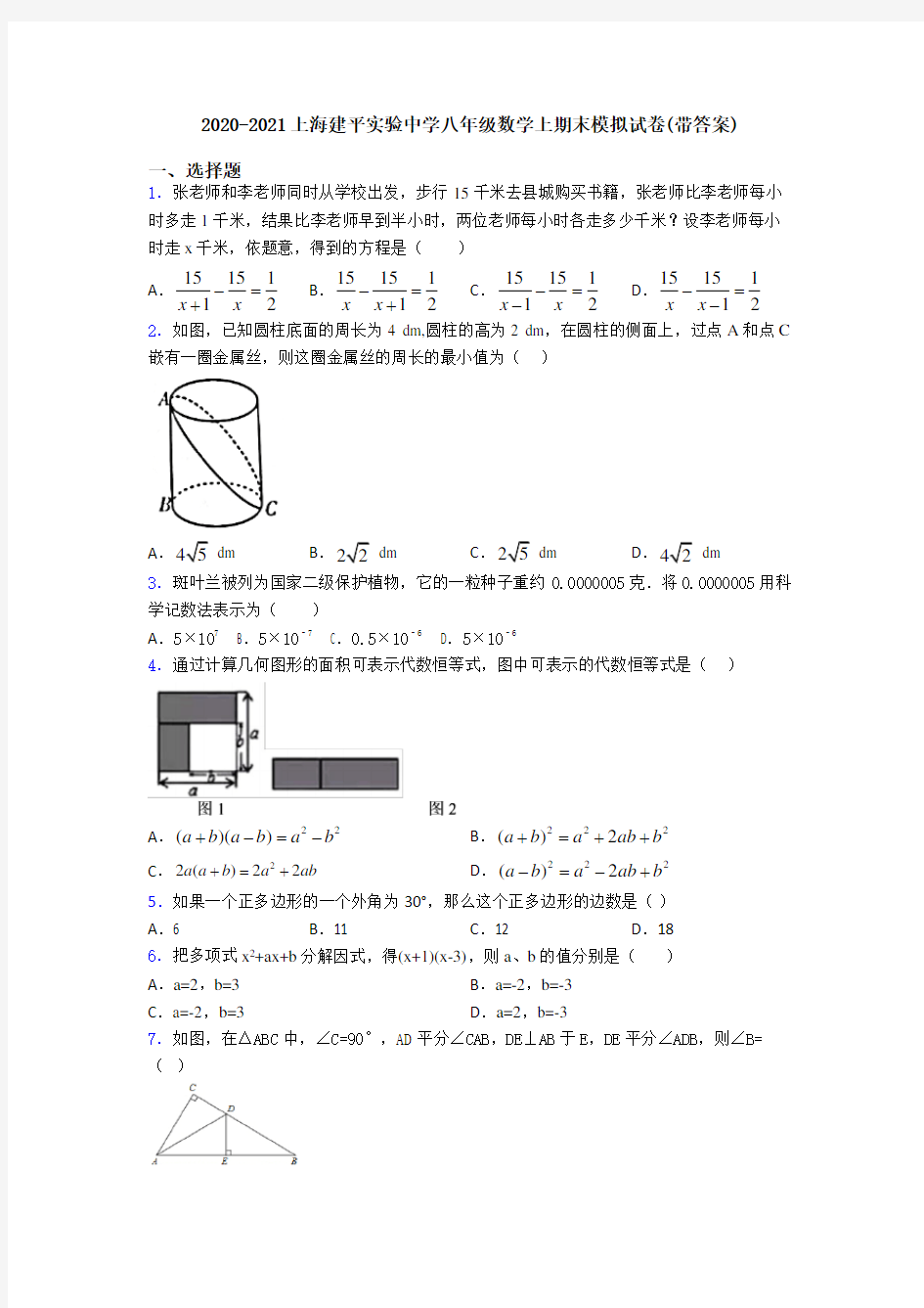 2020-2021上海建平实验中学八年级数学上期末模拟试卷(带答案)