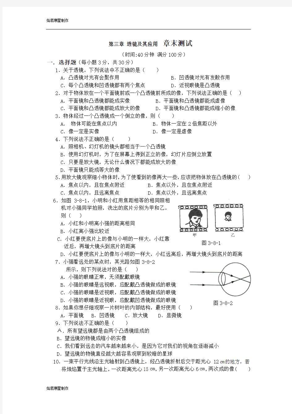 人教版八年级物理上册第三章 透镜及其应用  章末测试