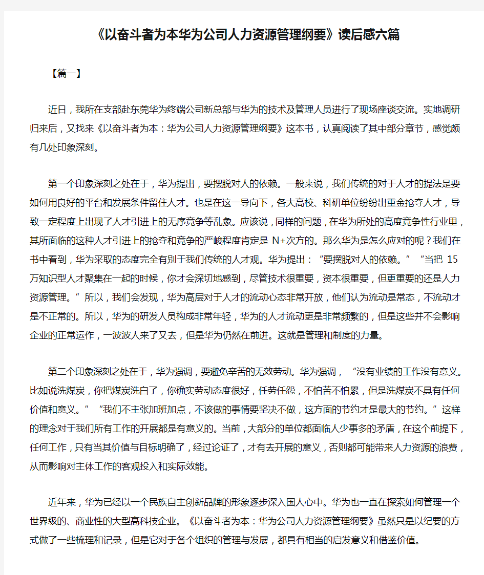 《以奋斗者为本华为公司人力资源管理纲要》读后感六篇