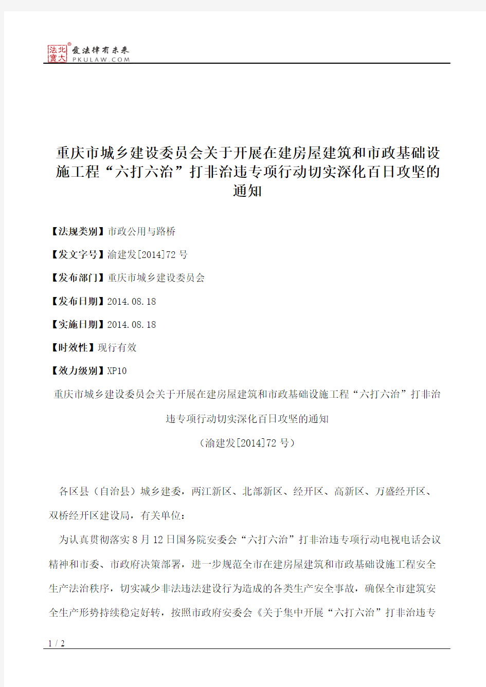 重庆市城乡建设委员会关于开展在建房屋建筑和市政基础设施工程“