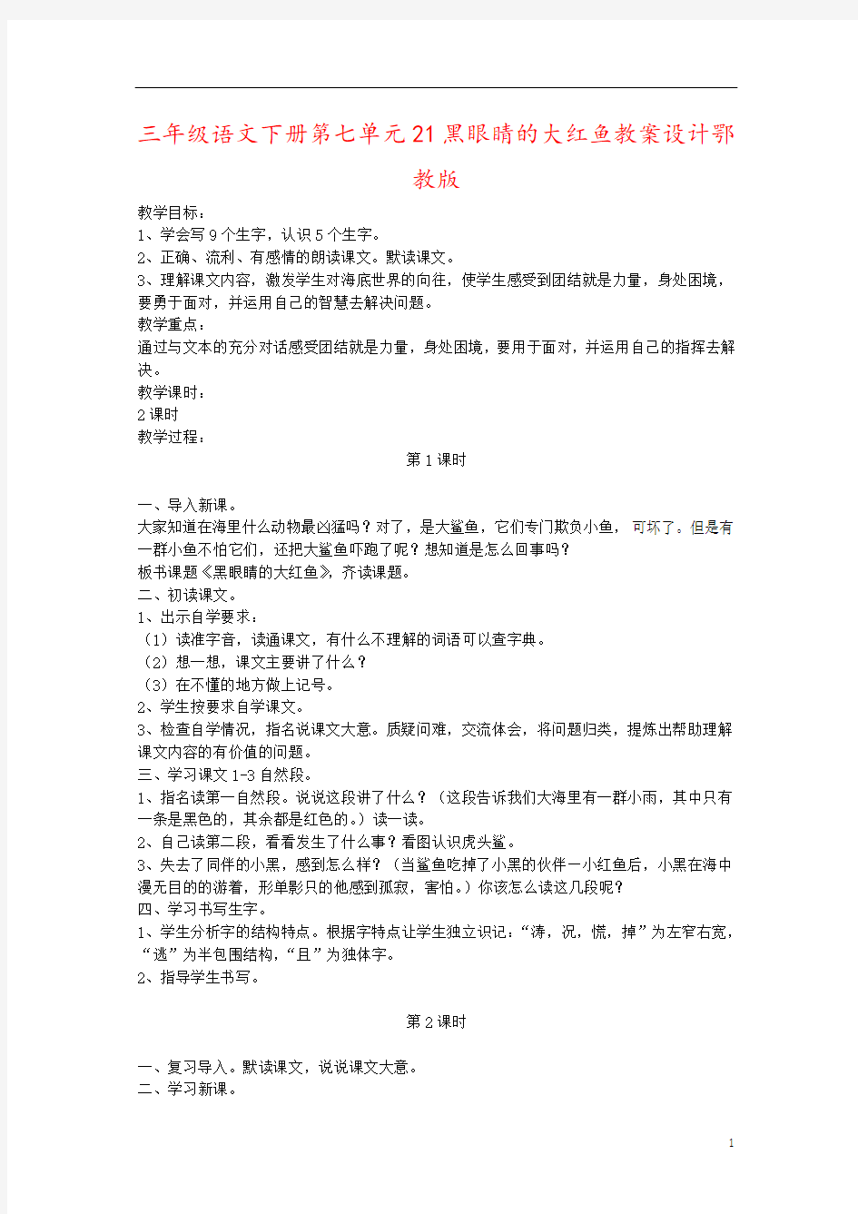 三年级语文下册第七单元21黑眼睛的大红鱼教案设计鄂教版