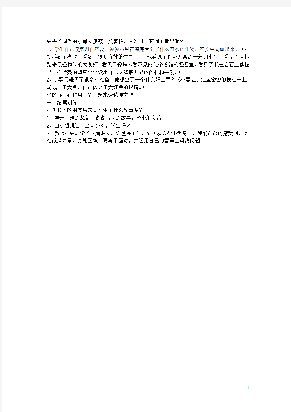 三年级语文下册第七单元21黑眼睛的大红鱼教案设计鄂教版