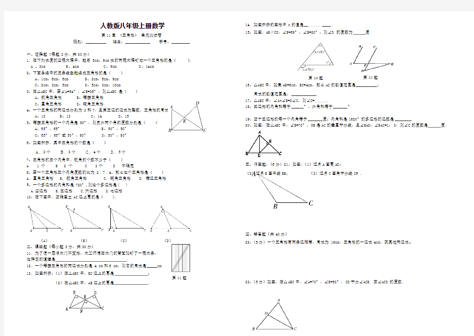 人教版八年级上册数学第11章《三角形》单元测试卷