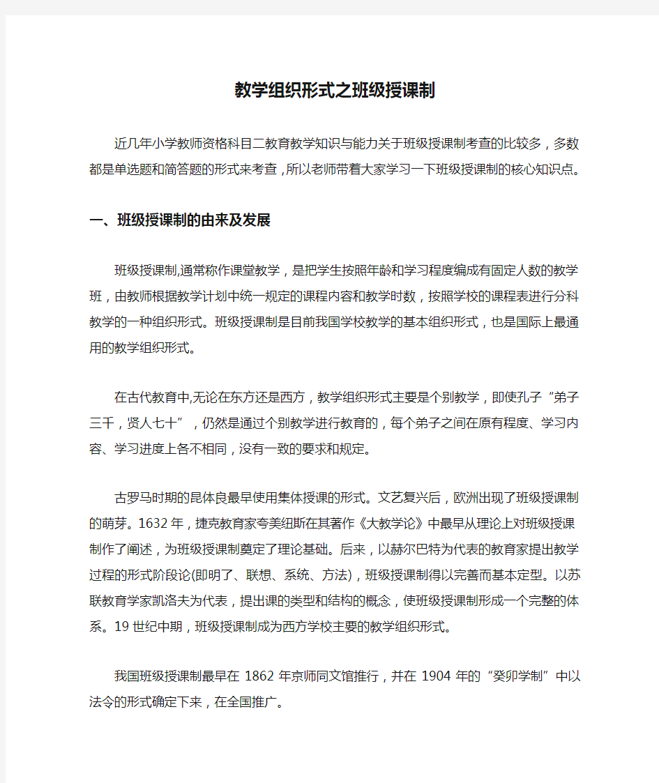 教学组织形式之班级授课制