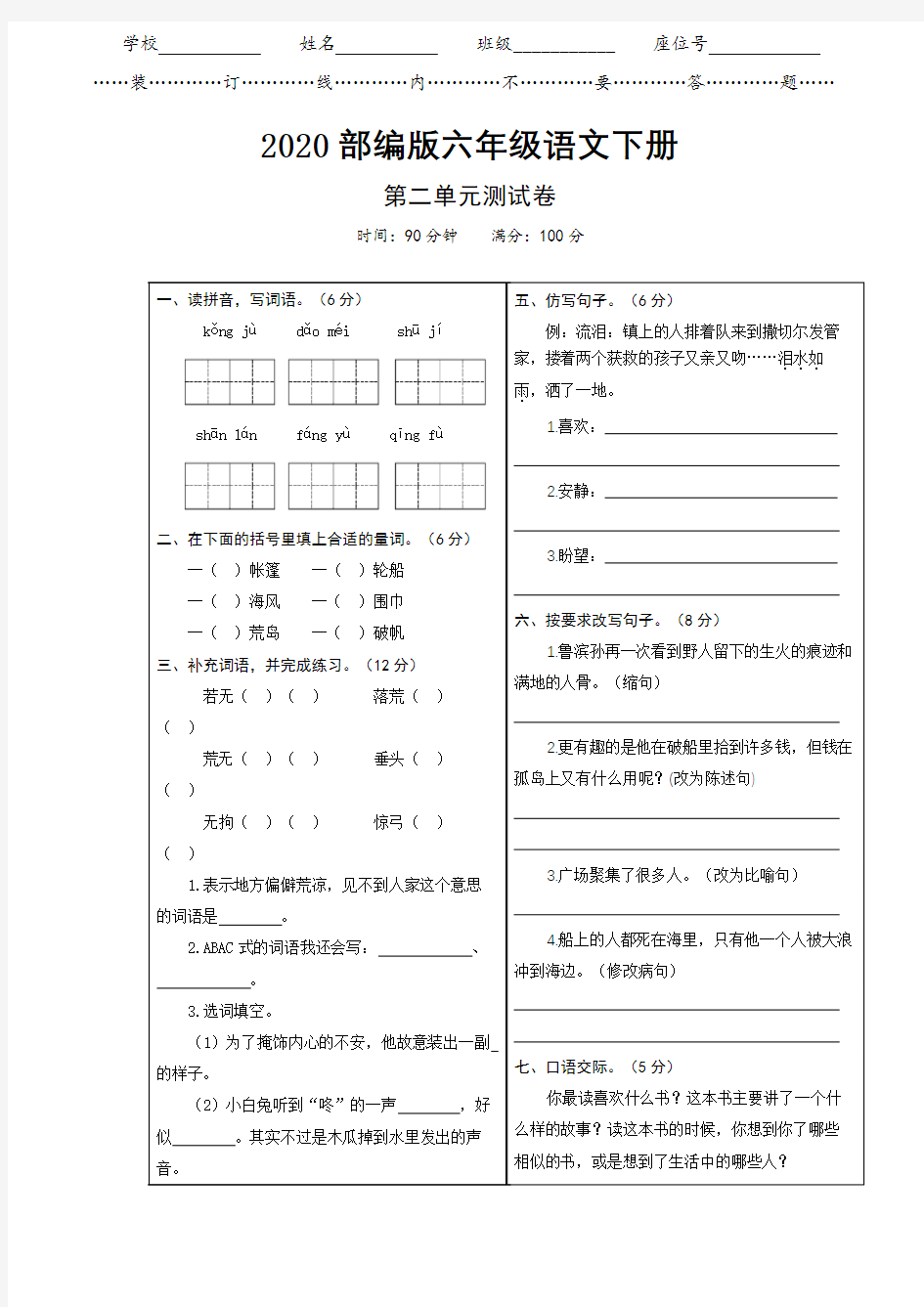 2020部编版语文六年级下册  第二单元试卷  (含答案)