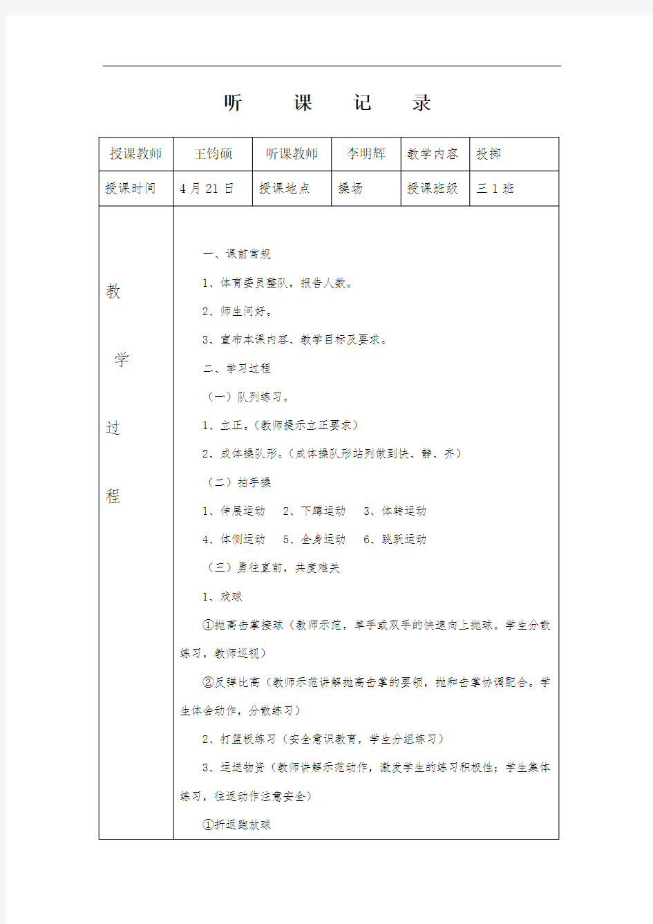 小学体育听课记录40篇