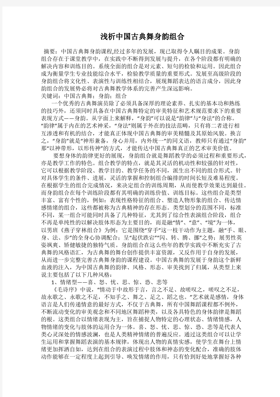 浅析中国古典舞身韵组合