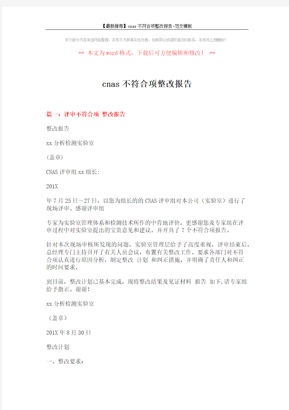 【最新推荐】cnas不符合项整改报告-范文模板 (3页)