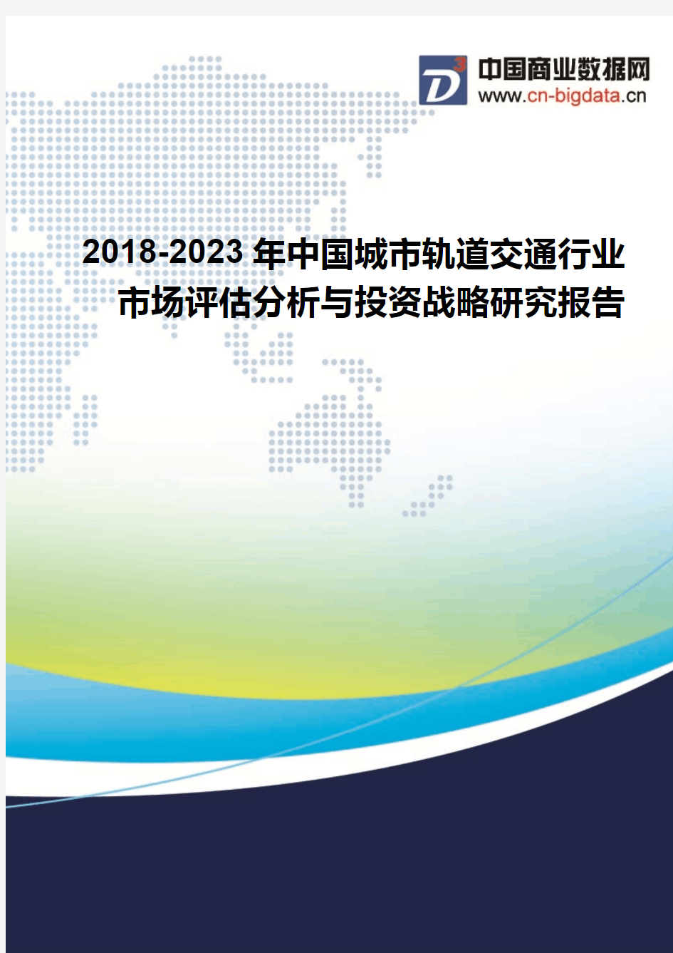 2018-2023年中国城市轨道交通行业市场评估分析与投资战略研究报告
