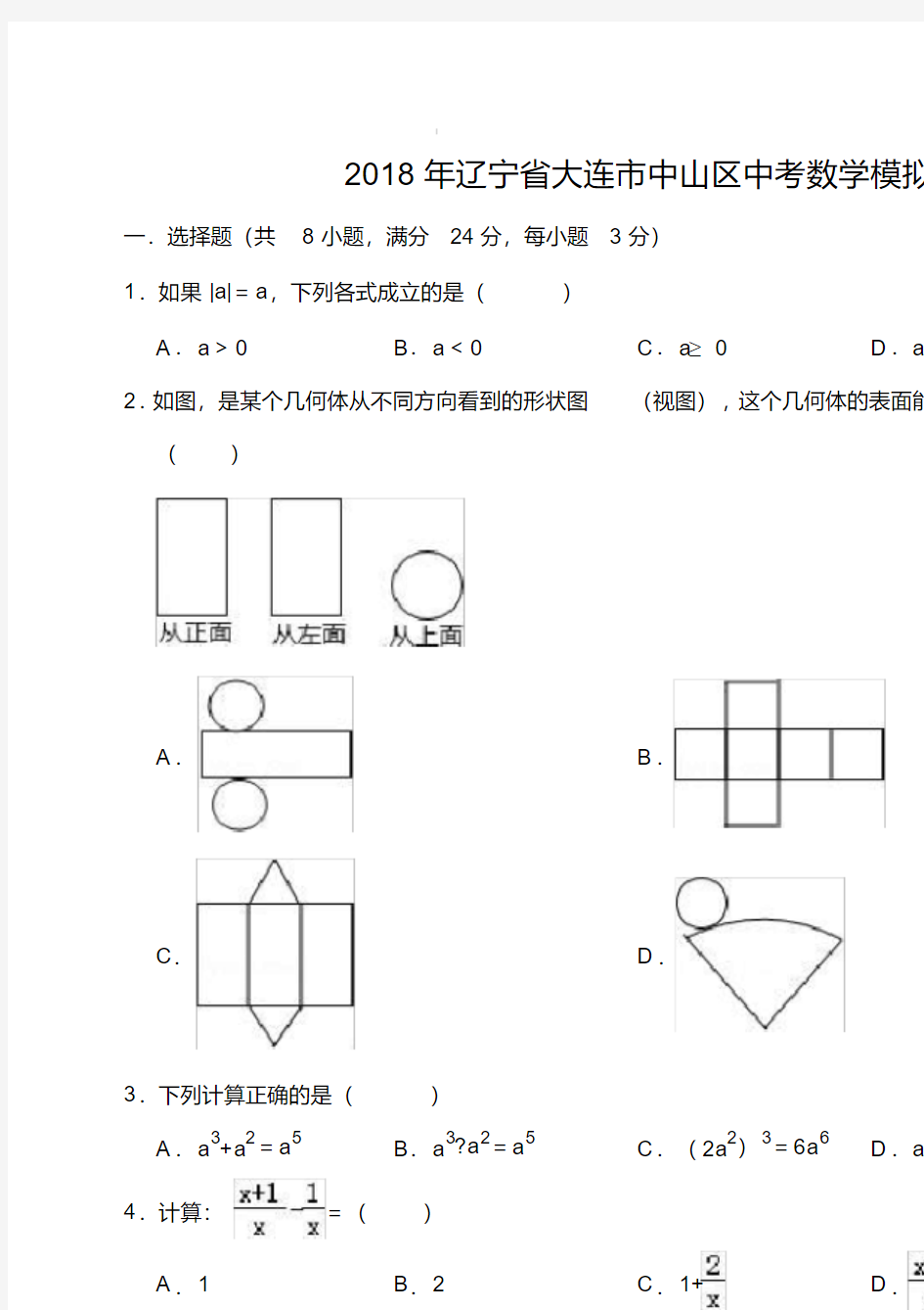 2018年辽宁省大连市中山区中考数学模拟试卷(含解析)