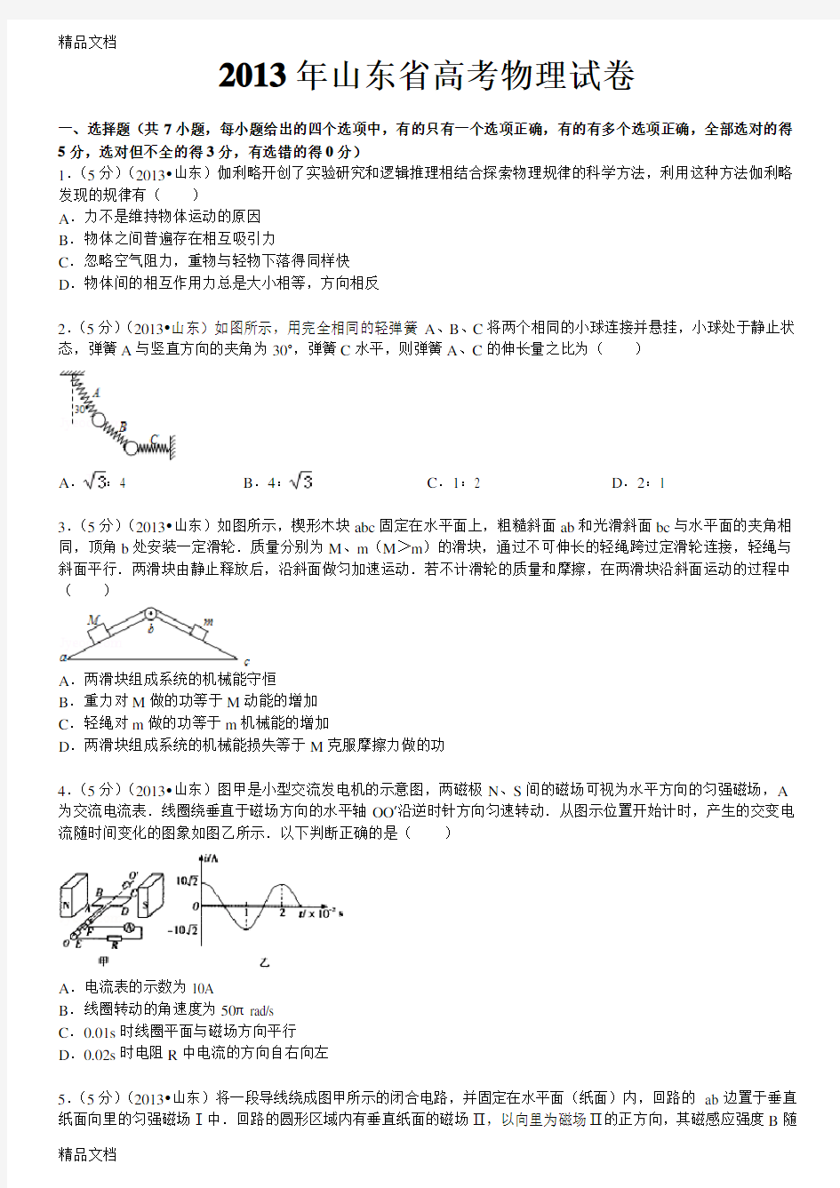 最新山东省高考物理试卷(word版-含详细答案)