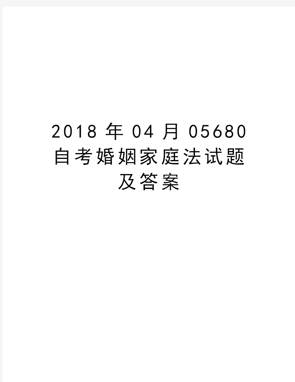 2018年04月05680自考婚姻家庭法试题及答案教学提纲