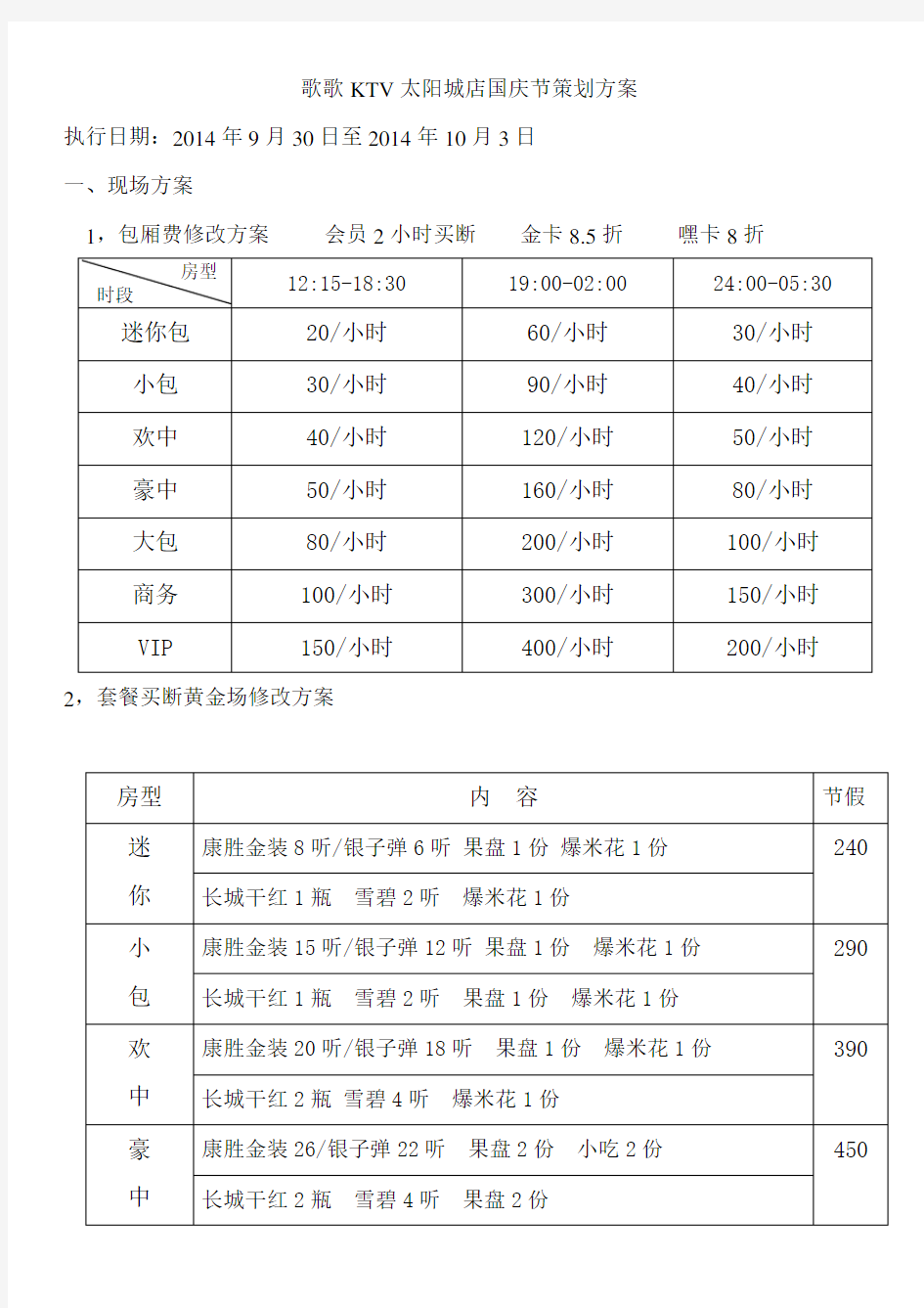 KTV国庆节策划方案