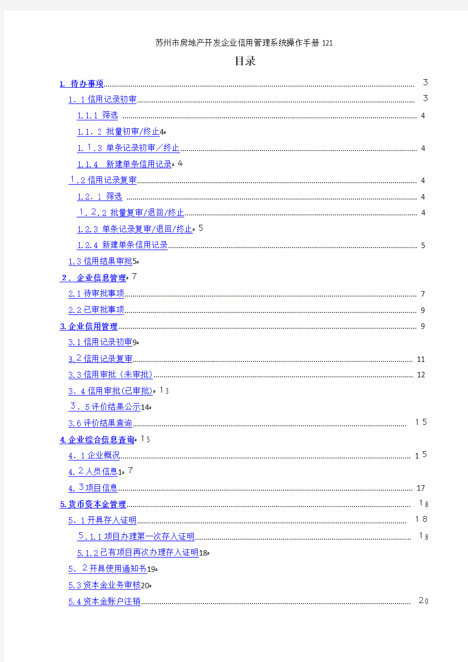 苏州市房地产开发企业信用管理系统操作手册121