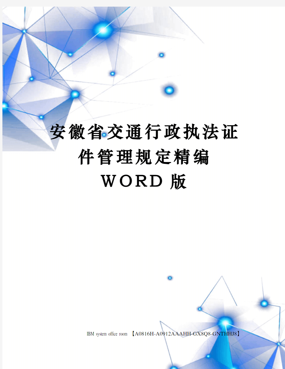 安徽省交通行政执法证件管理规定精编WORD版