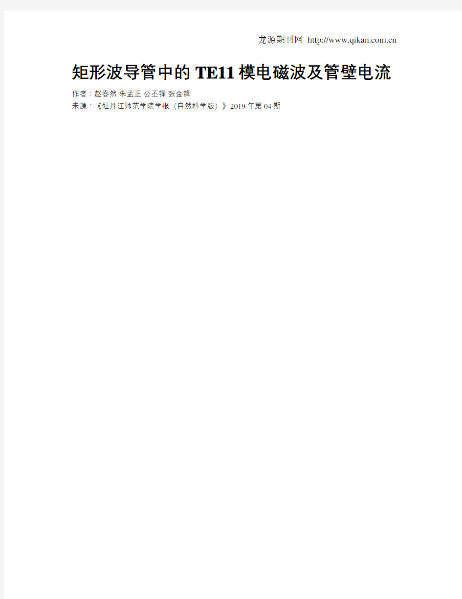 矩形波导管中的TE11模电磁波及管壁电流