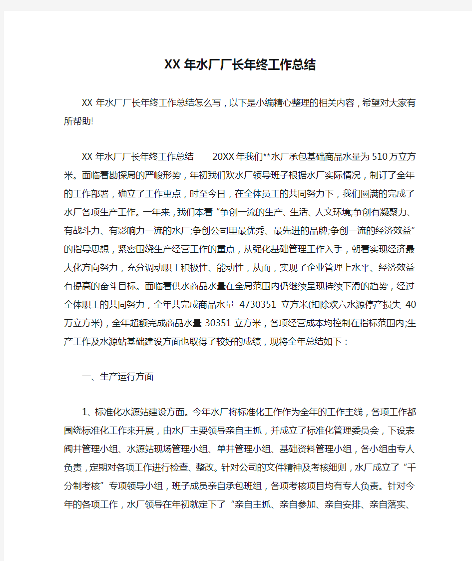 XX年水厂厂长年终工作总结