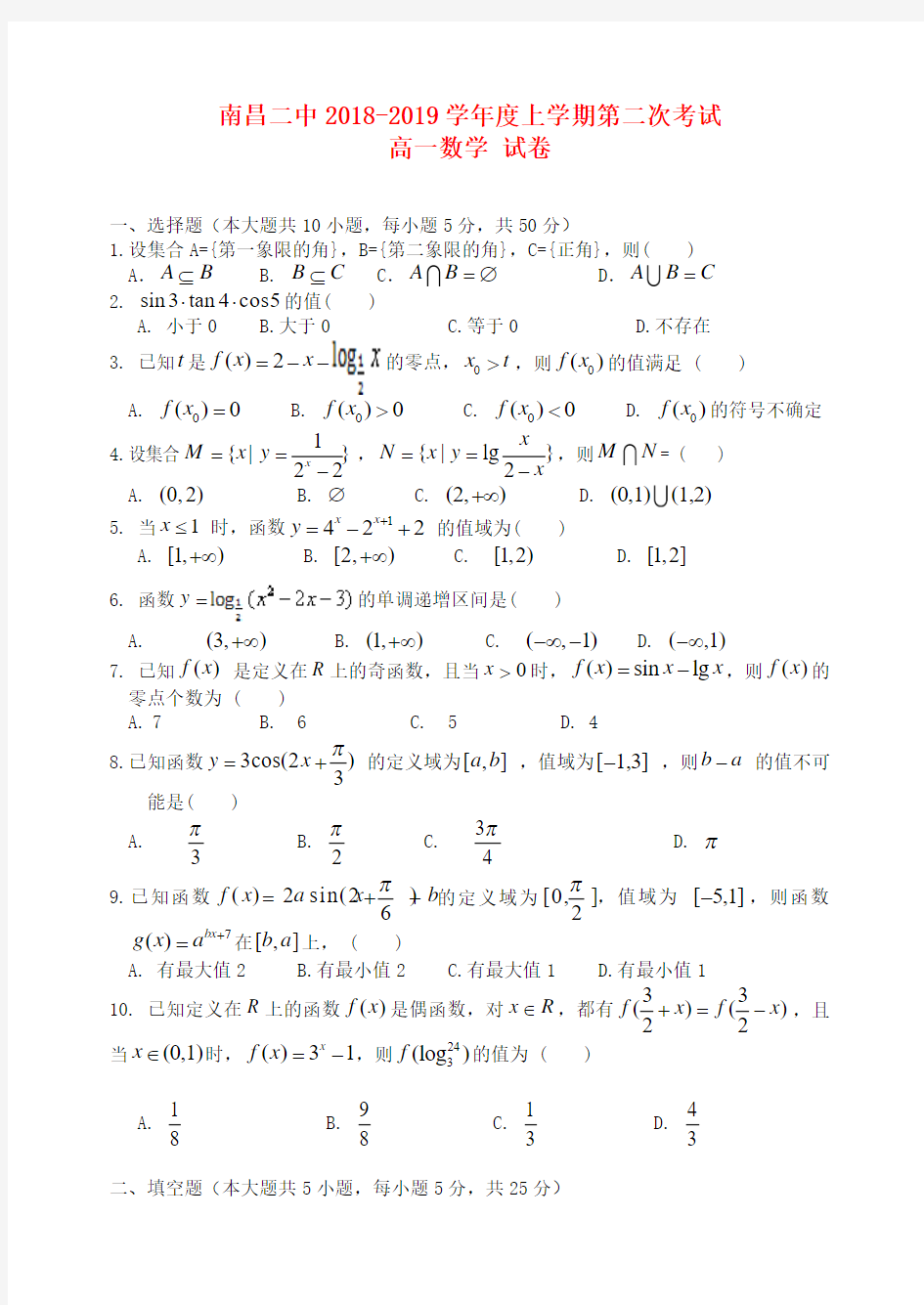 高一数学上学期第二次月考试题及答案