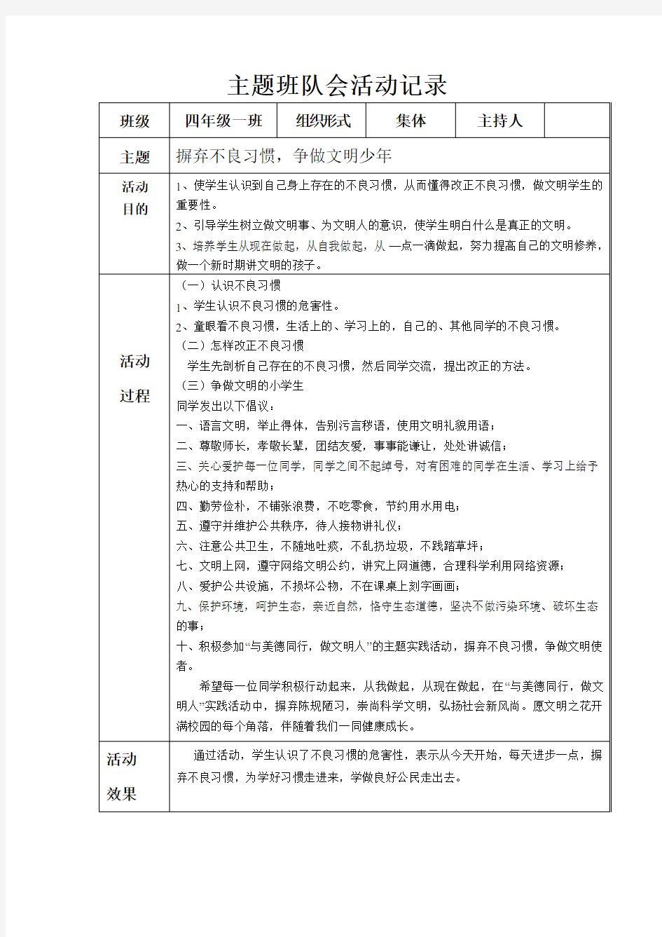 小学四年级主题班队会活动记录 全册