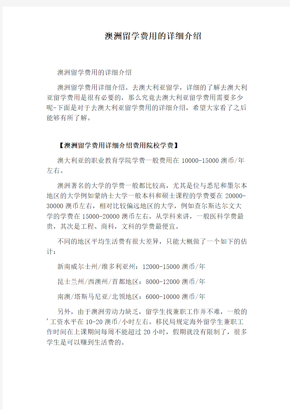 澳洲留学费用的详细介绍