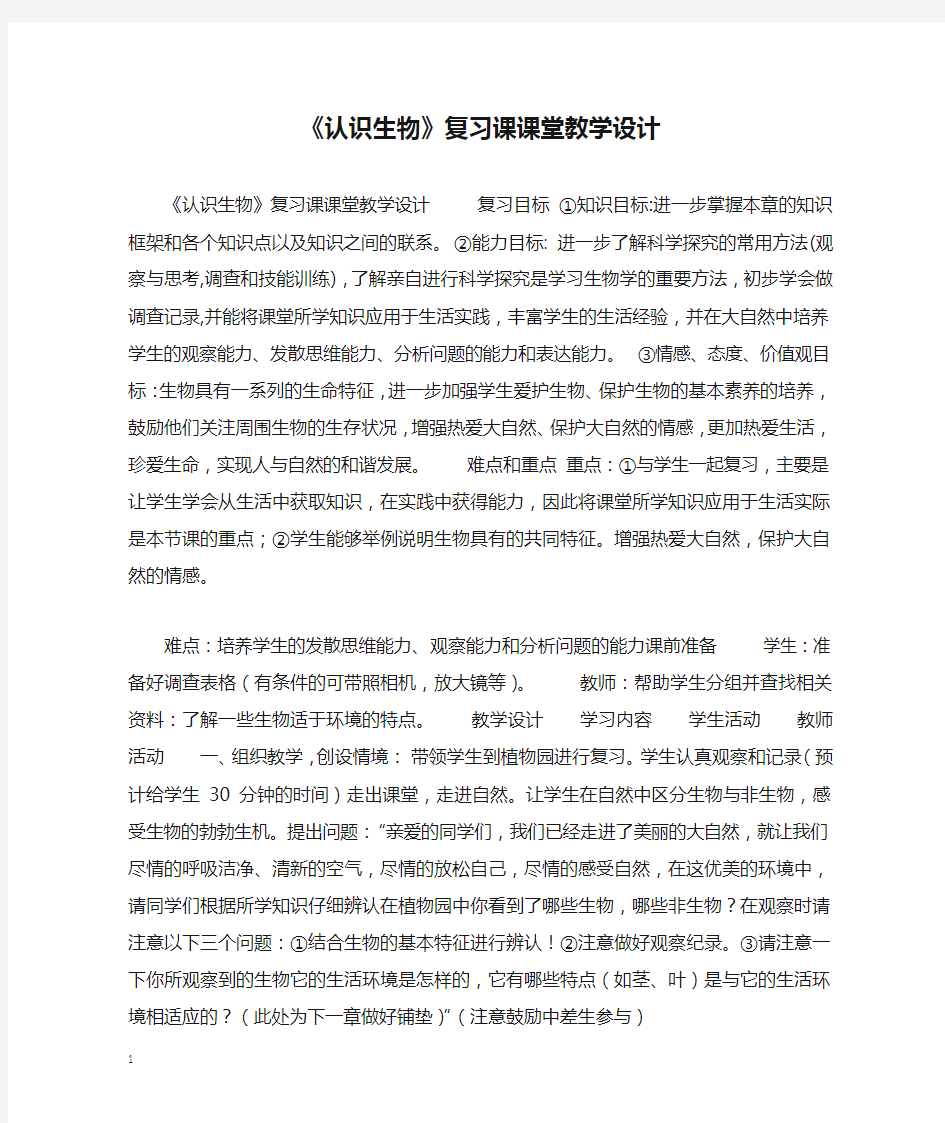 《认识生物》复习课课堂教学设计