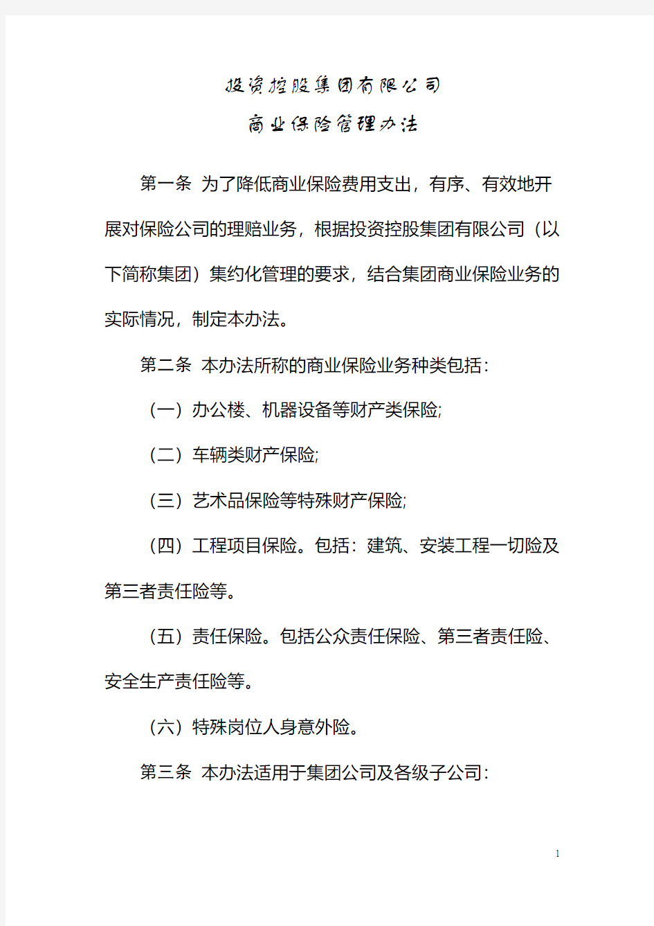 投资控股集团有限公司商业保险管理办法