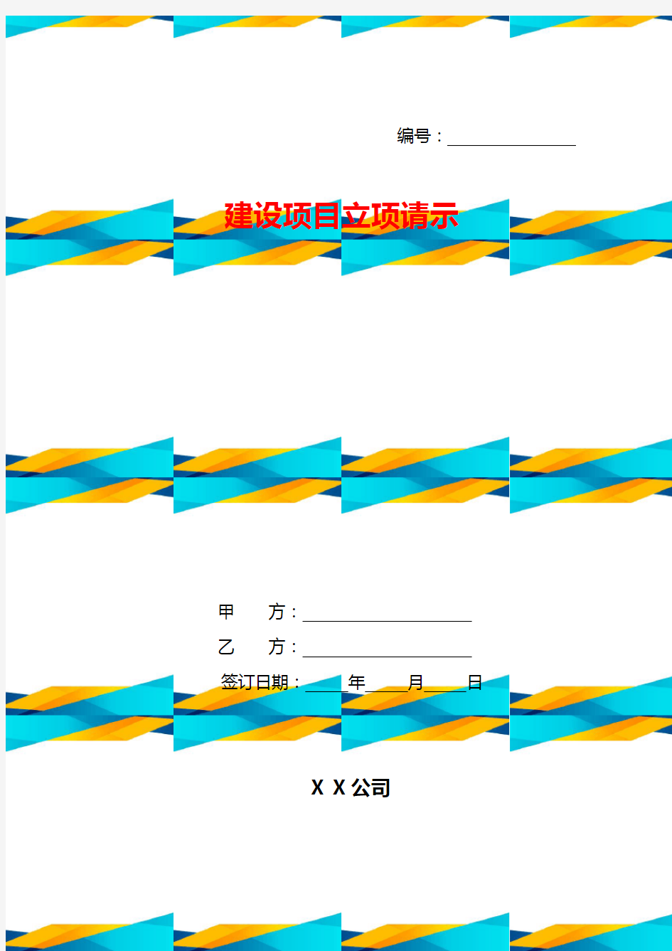 建设项目立项请示