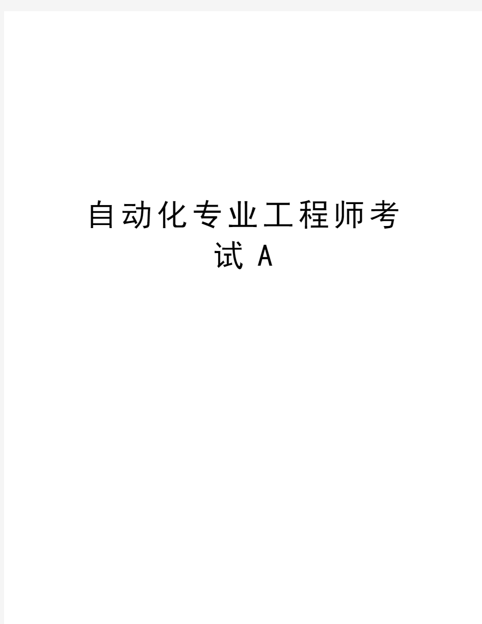 自动化专业工程师考试A汇编