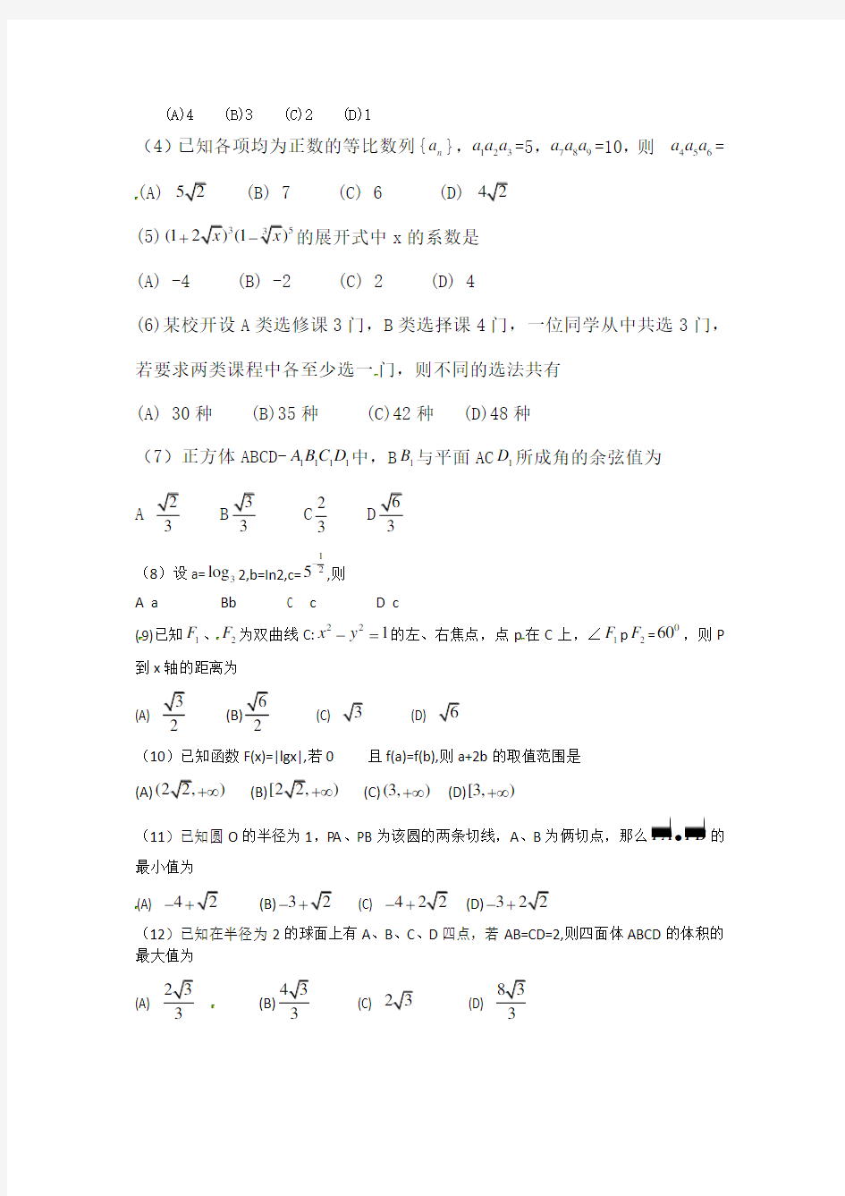 高考数学全国卷I理科(大纲)