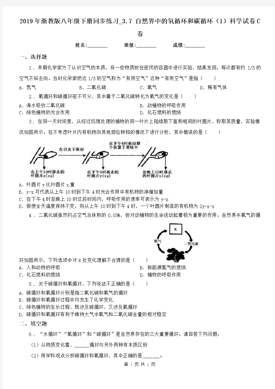 2019年浙教版八年级下册同步练习_3.7 自然界中的氧循环和碳循环(1)科学试卷C卷