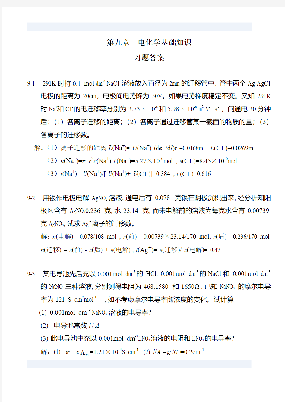 第09章--电化学基础知识--习题及答案