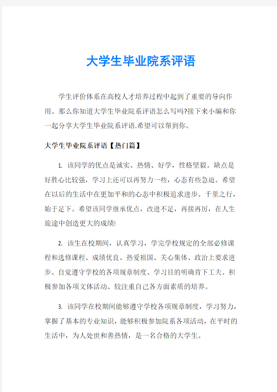 大学生毕业院系评语